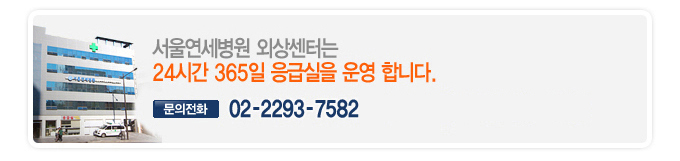 서울 연세병원 외상센터는 24시간 365일 응급실을 운영 합니다.응급수술:02-2293-7599.문의전화:02-2293-7582